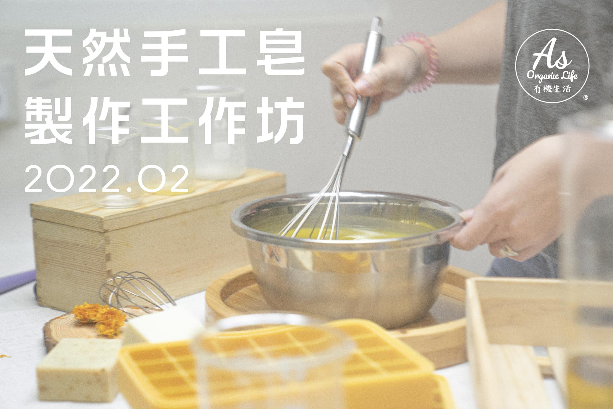 二月手工皂製作工作坊