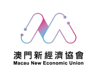 澳門新經濟協會