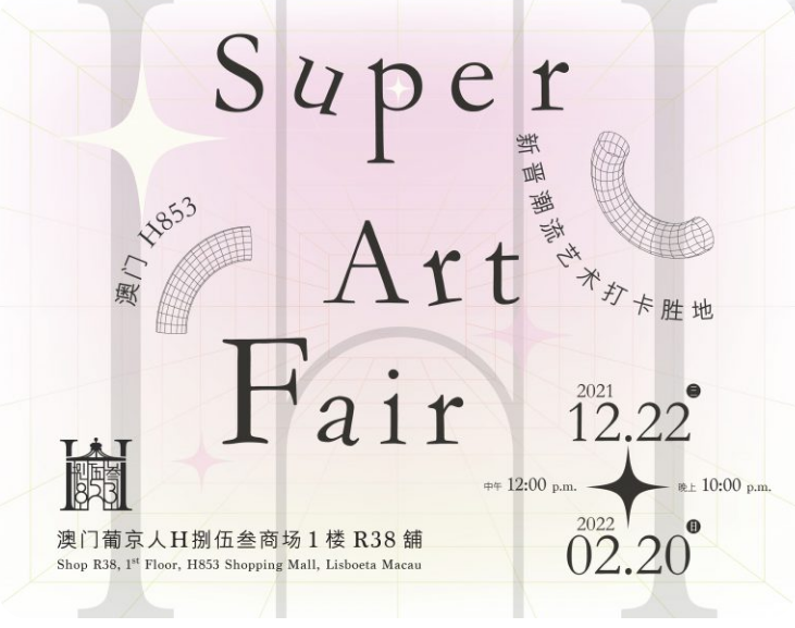 首屆中外潮流藝術大聯盟——Super Art Fair