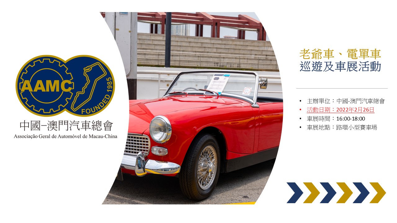 中國-澳門汽車總會