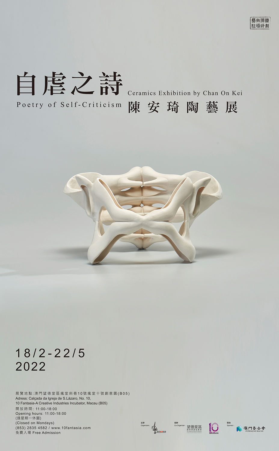自虐之詩—陳安琦陶藝展