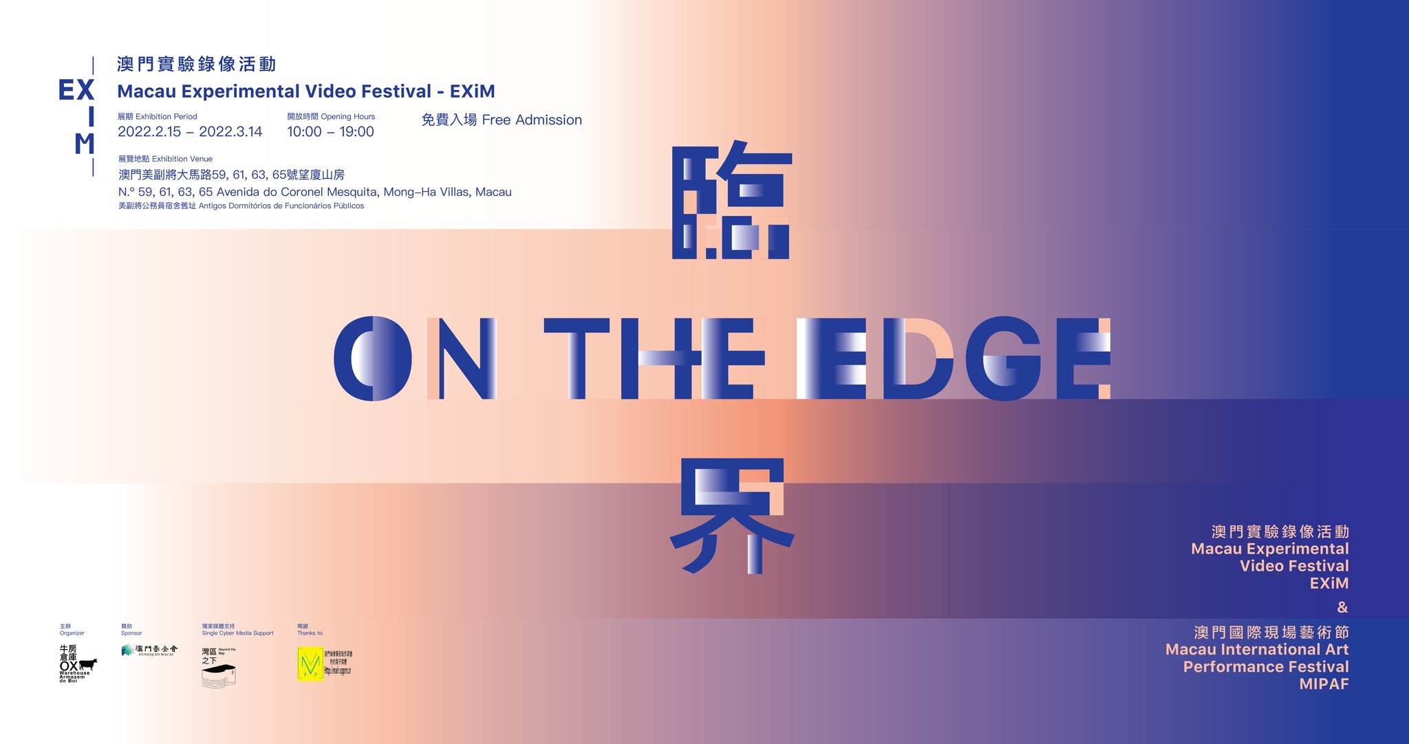 臨界 ON THE EDGE——澳門實驗錄像活動 Macau Experimental Video Festival (EXiM)