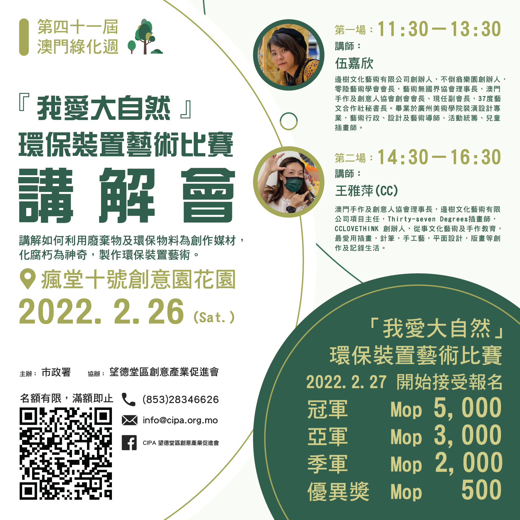 『 我愛大自然 』環保裝置藝術比賽講解會