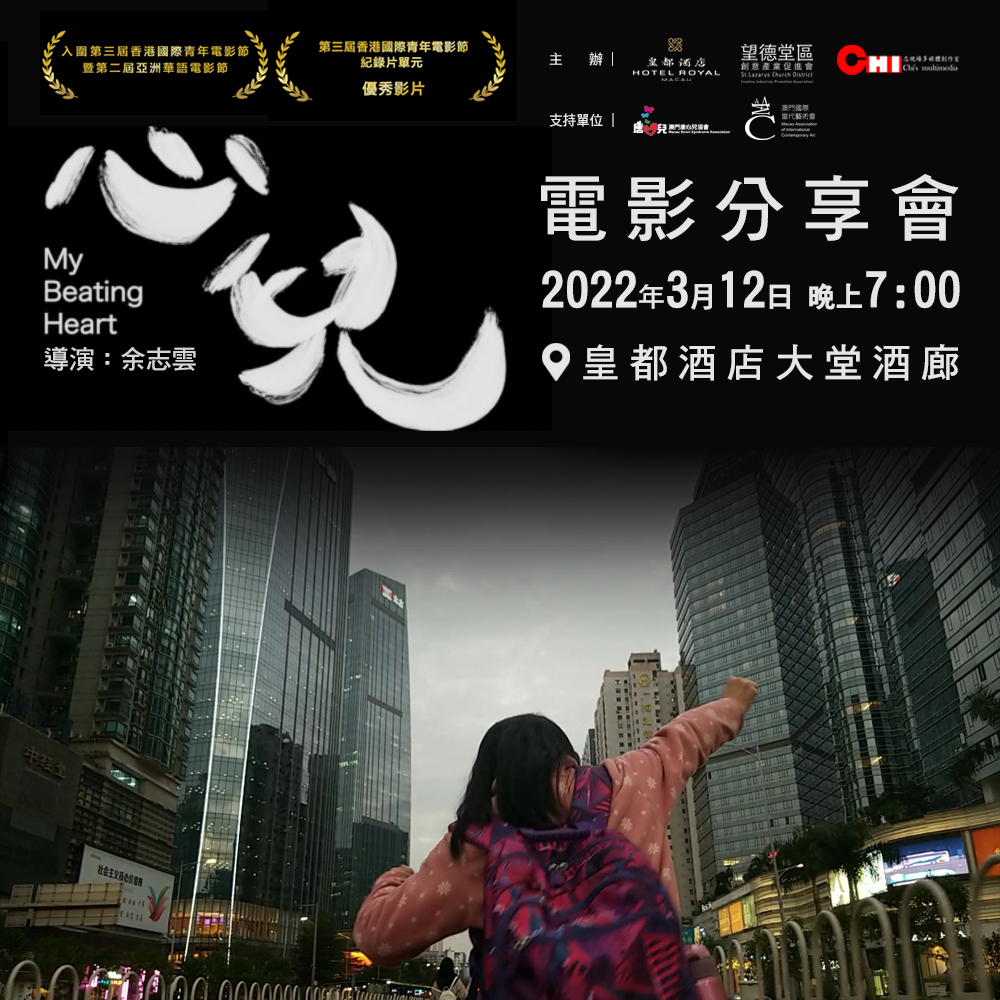 《心兒》電影分享會