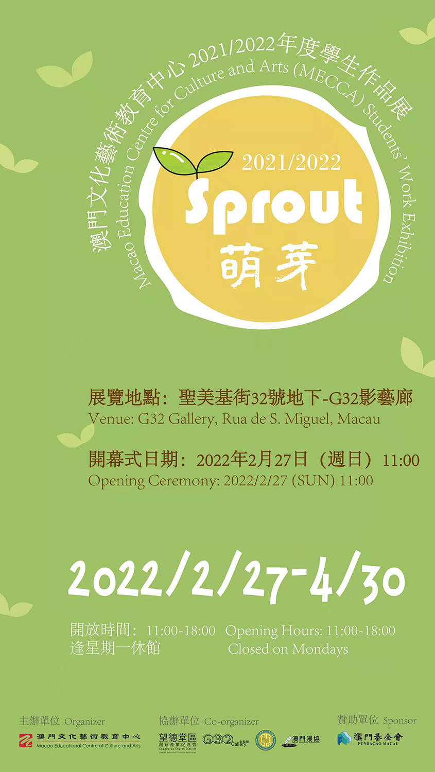 《萌芽》—澳門文化藝術教育中心2021/2022年度學生作品展