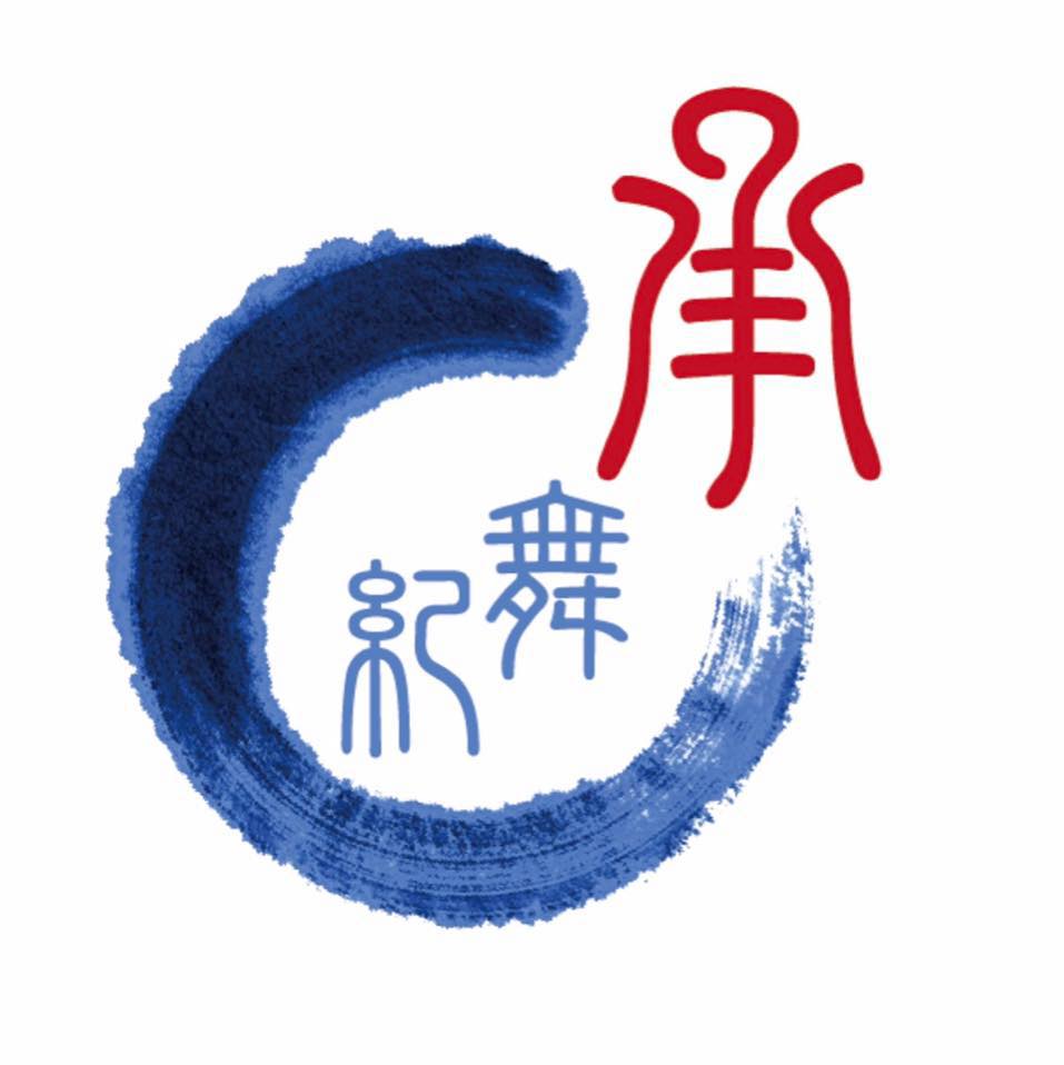 承舞紀‧澳門舞蹈團