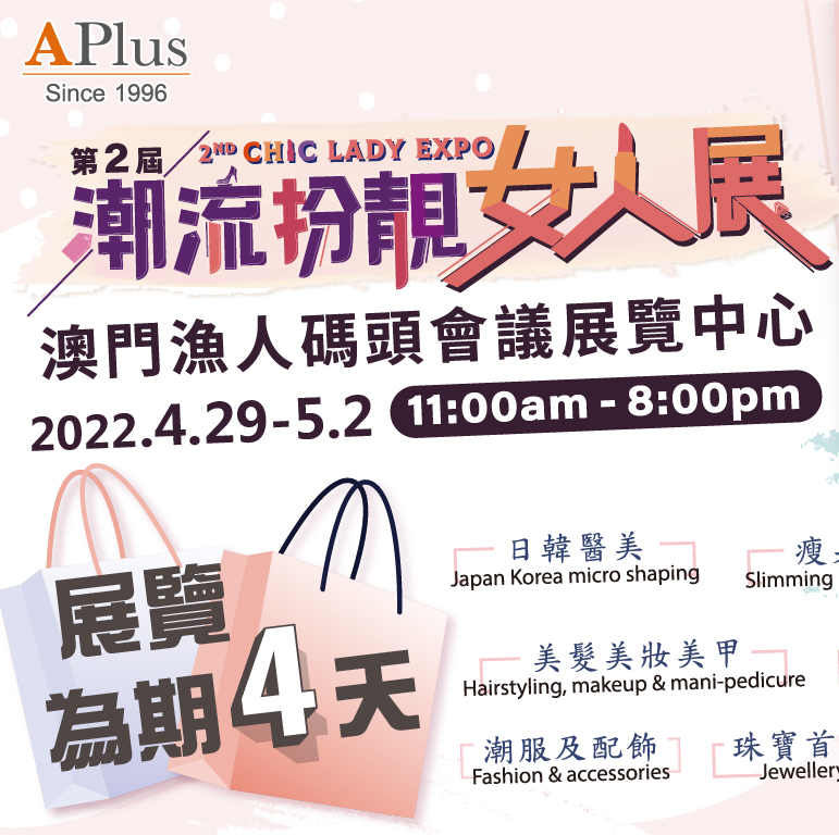 第2屆潮流扮靚女人展