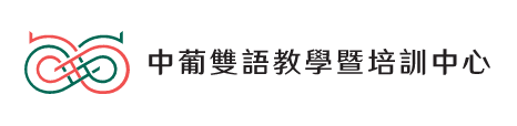 中葡雙語教學暨培訓中心
