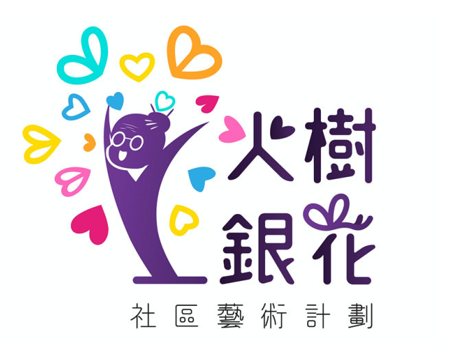 火樹銀花社區藝術計劃