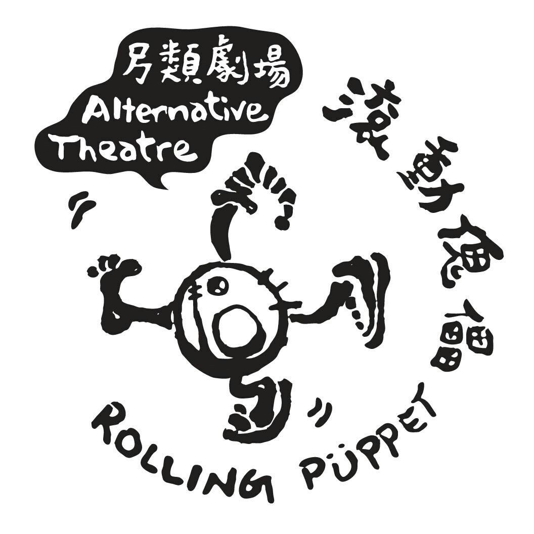 滾動傀儡另類劇場