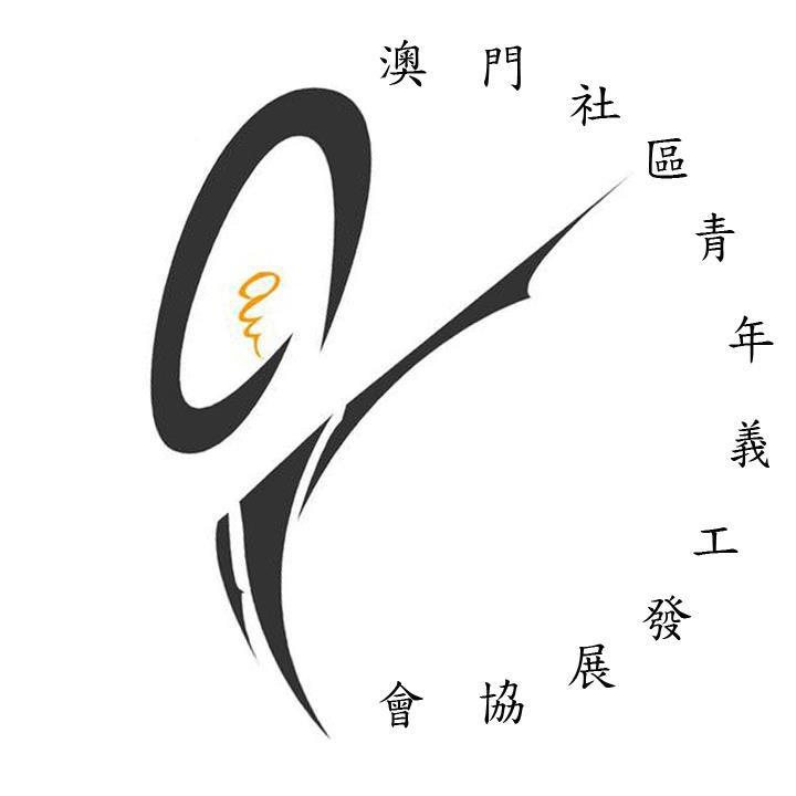澳門社區青年義工發展協會