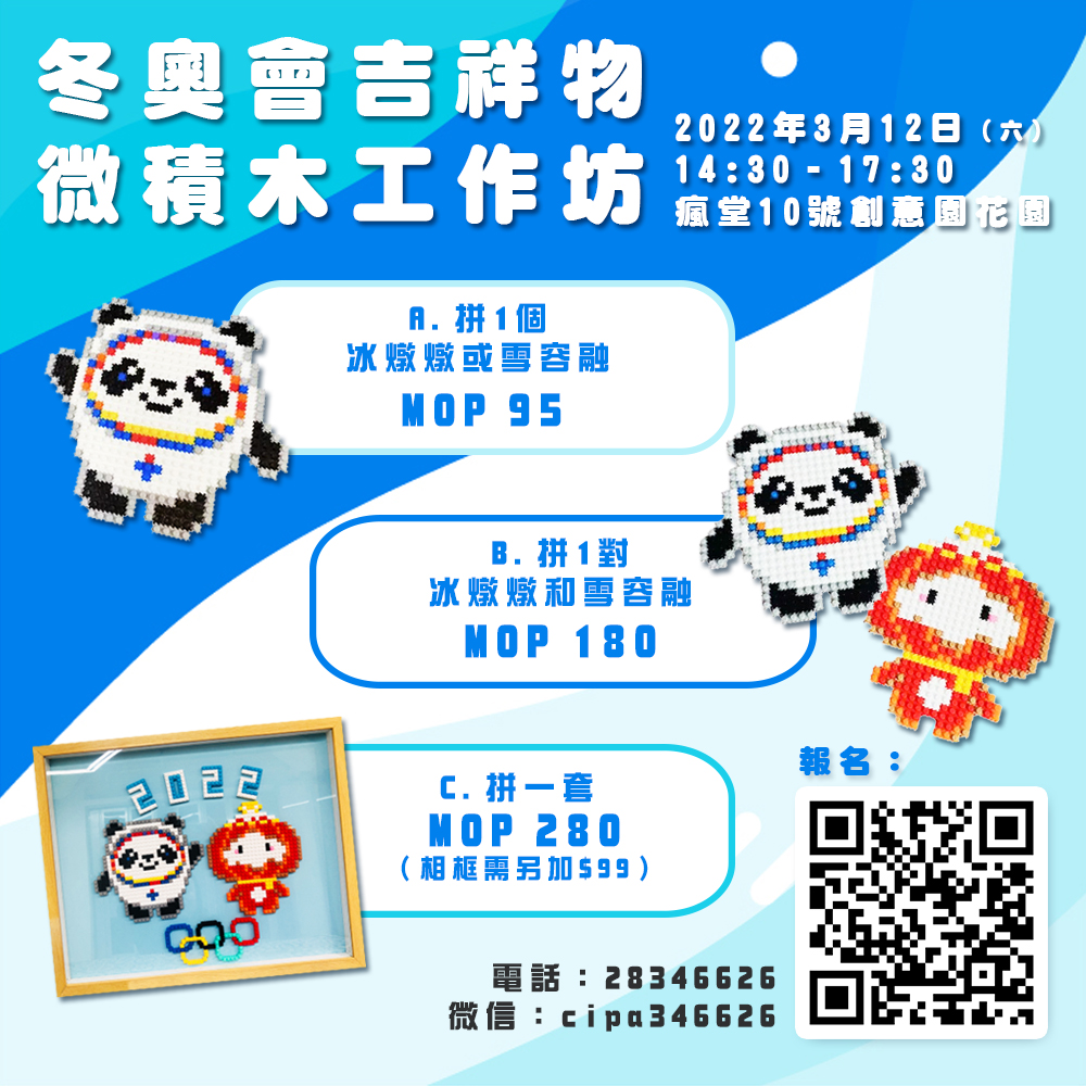 冬奧會吉祥物微積木工作坊