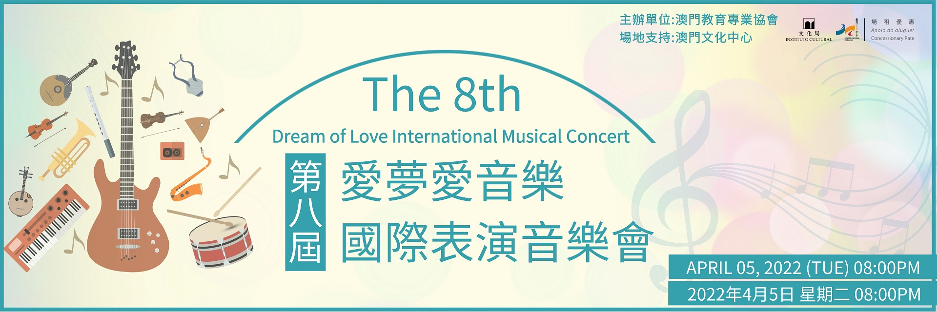 第八屆愛夢愛音樂國際表演音樂會