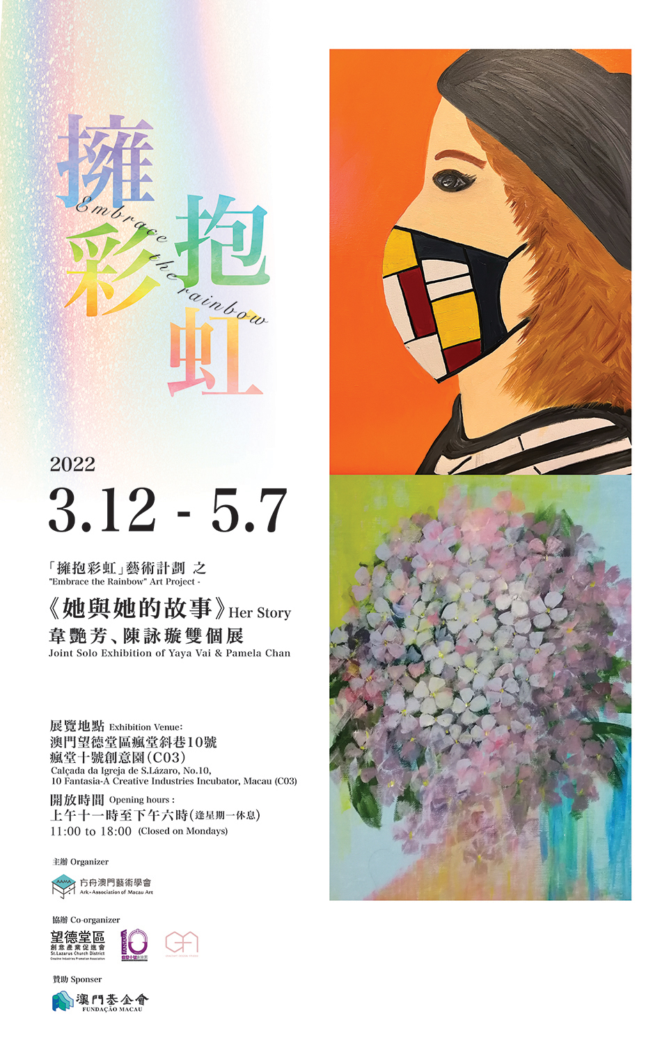 《藝力匯聚之【擁抱・彩虹】 Embrace the Rainbow》第二場 -《她與她的故事》 韋艷芳 (Yaya Vai) – 陳詠璇 (Pamela Chan)作品展