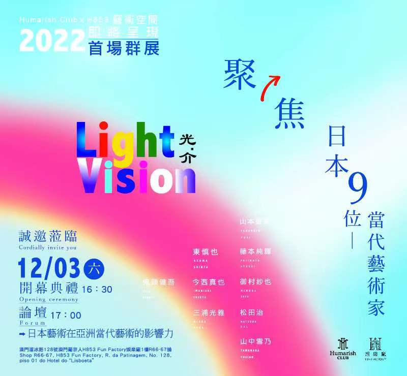 Humarish Club x H853 藝術空間呈現日本新生代藝術家的主場 「Light Vision 光. 介」當代藝術群展