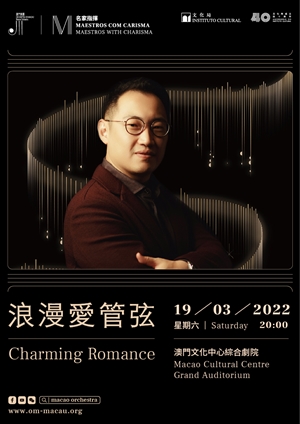 澳門樂團《浪漫愛管弦》