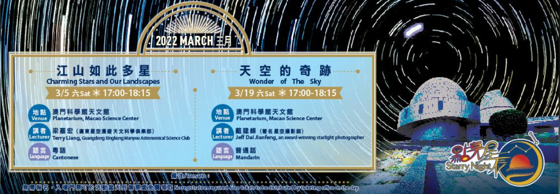 澳門科學館天文館3月19日舉辦「點亮星辰：天空的奇跡」活動