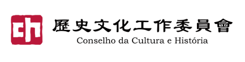 歷史文化工作委員會