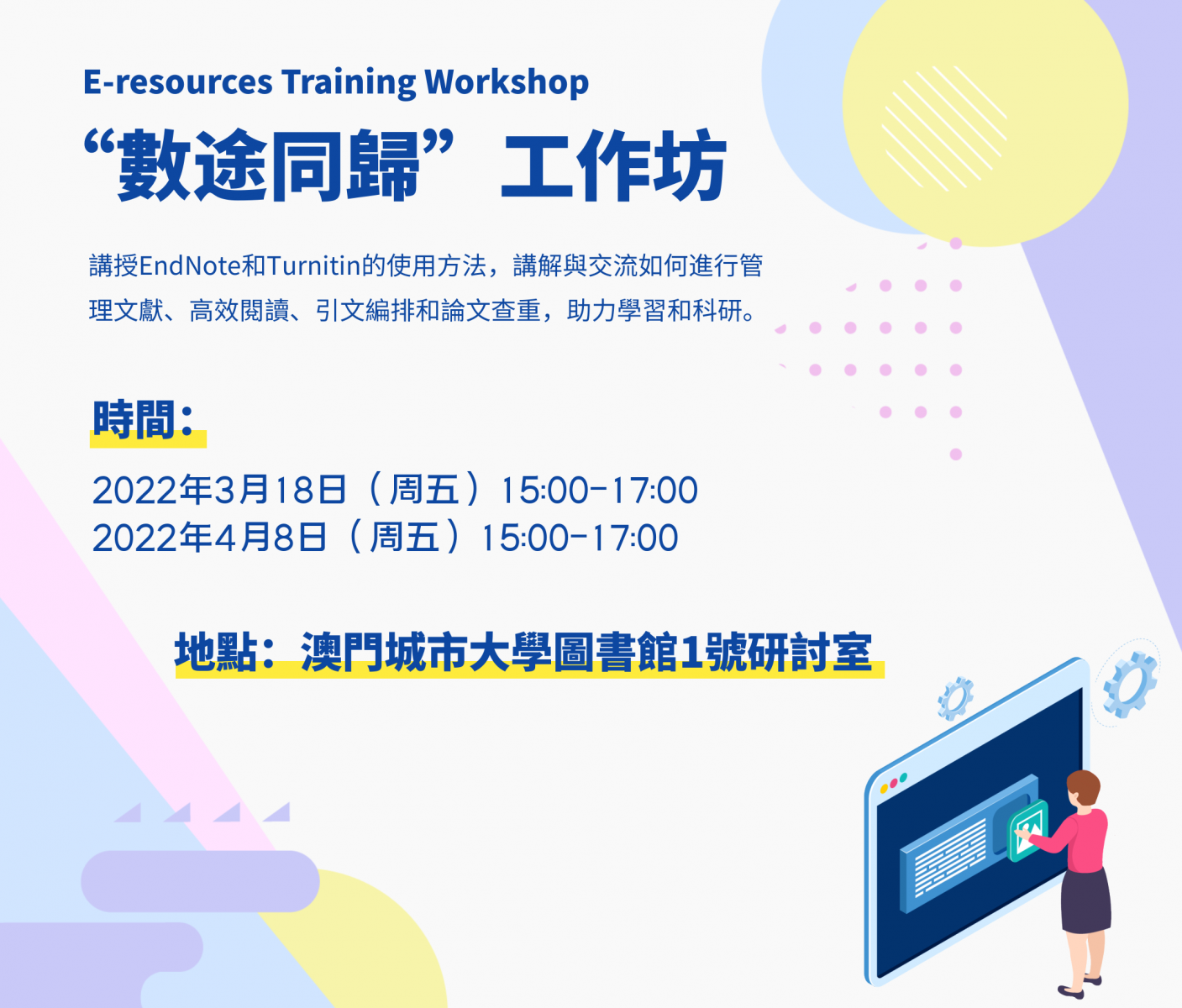 “數途同歸”工作坊  E-resources Training Workshop