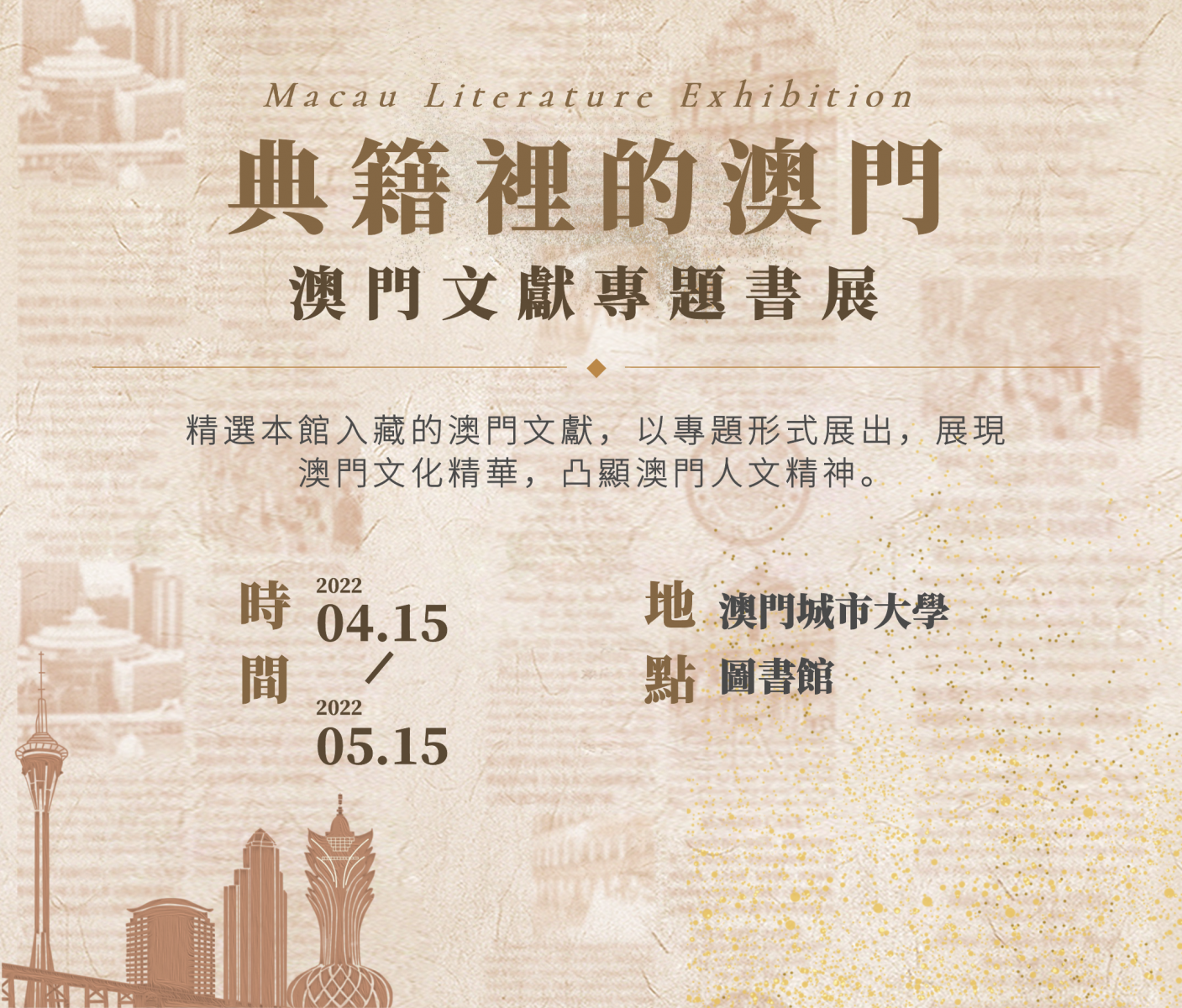 典籍裡的澳門——澳門文獻專題書展  Macau Literature Exhibtion