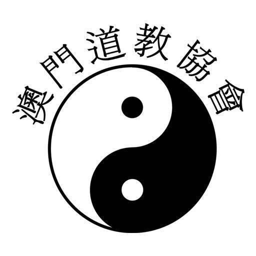 澳門道教協會