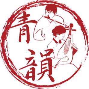 澳門青韻中樂團