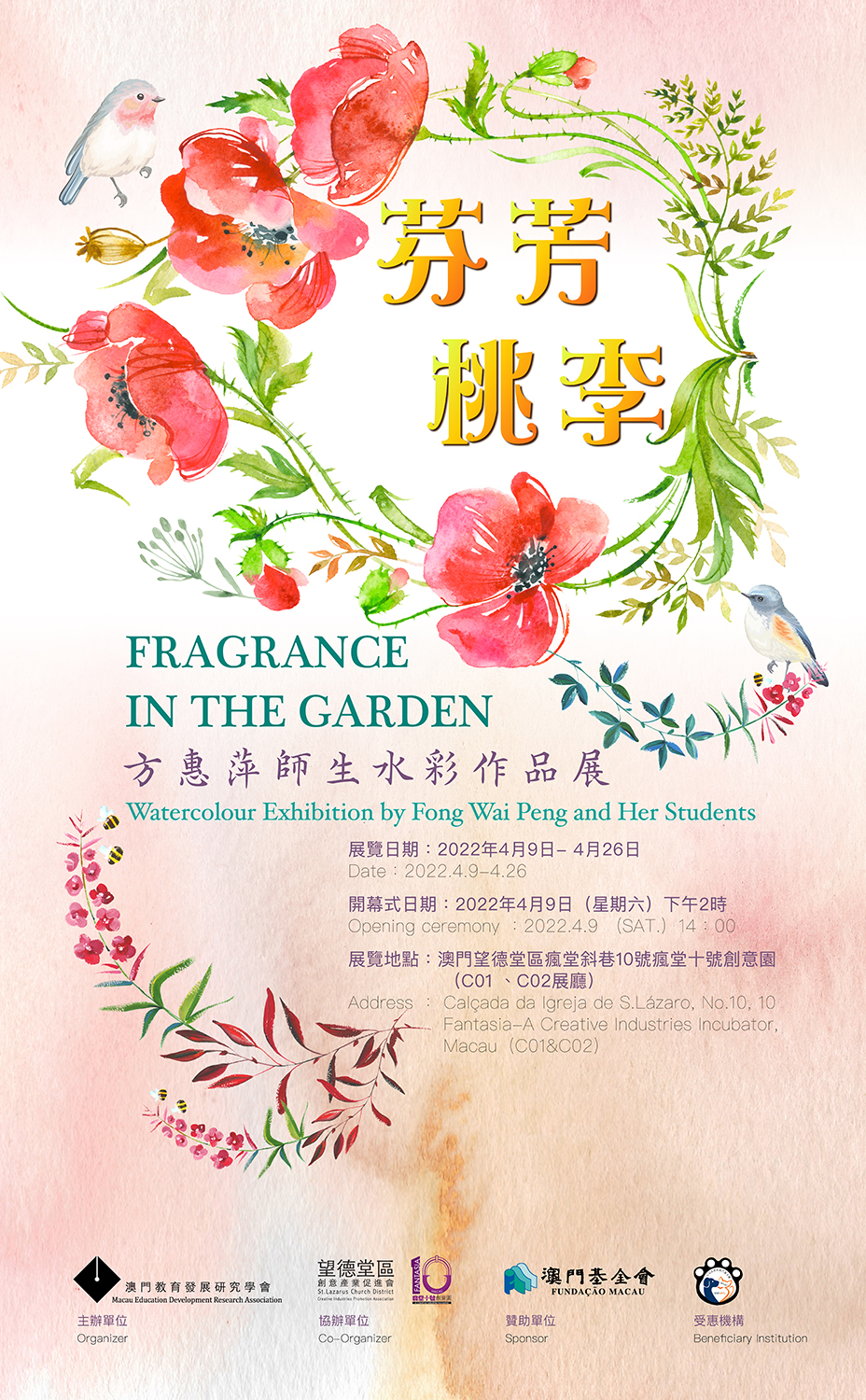 芬芳桃李──方惠萍師生水彩作品展