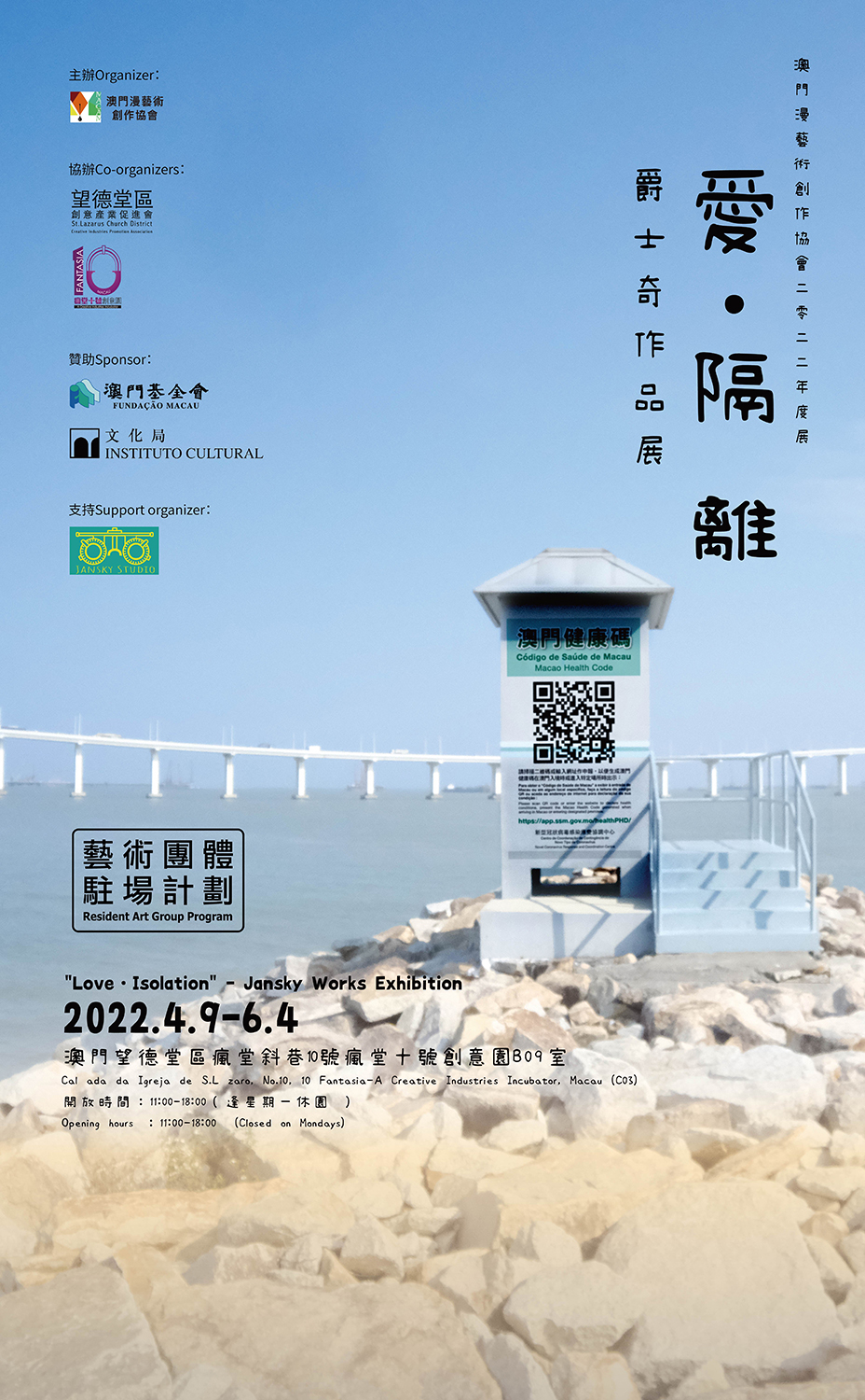 《愛・隔離》－ 爵士奇作品展