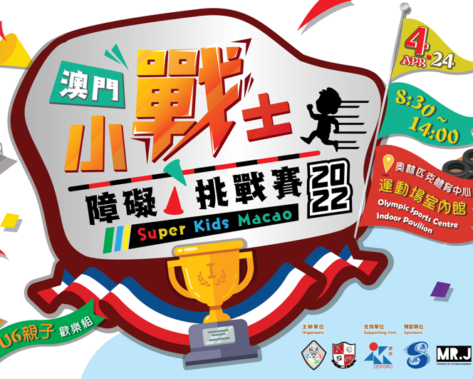 澳門小戰士障礙賽2022