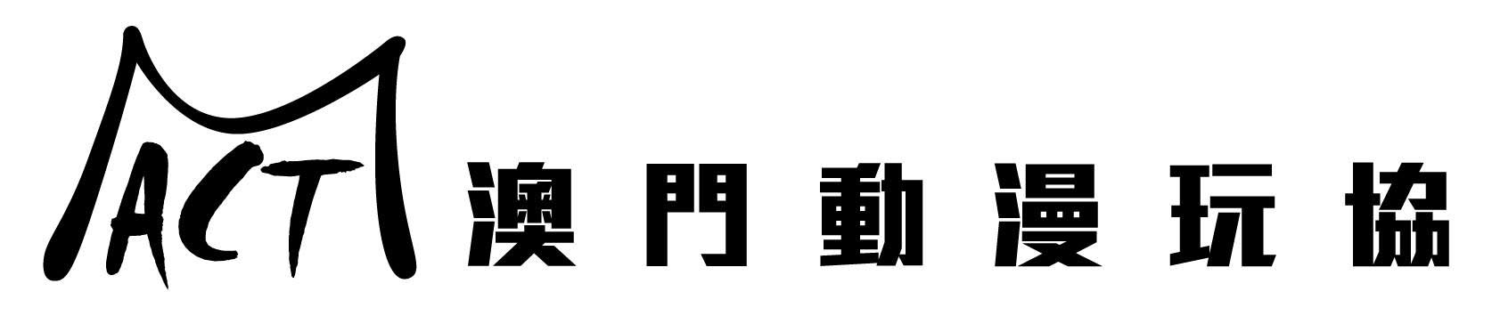 澳門動漫玩協