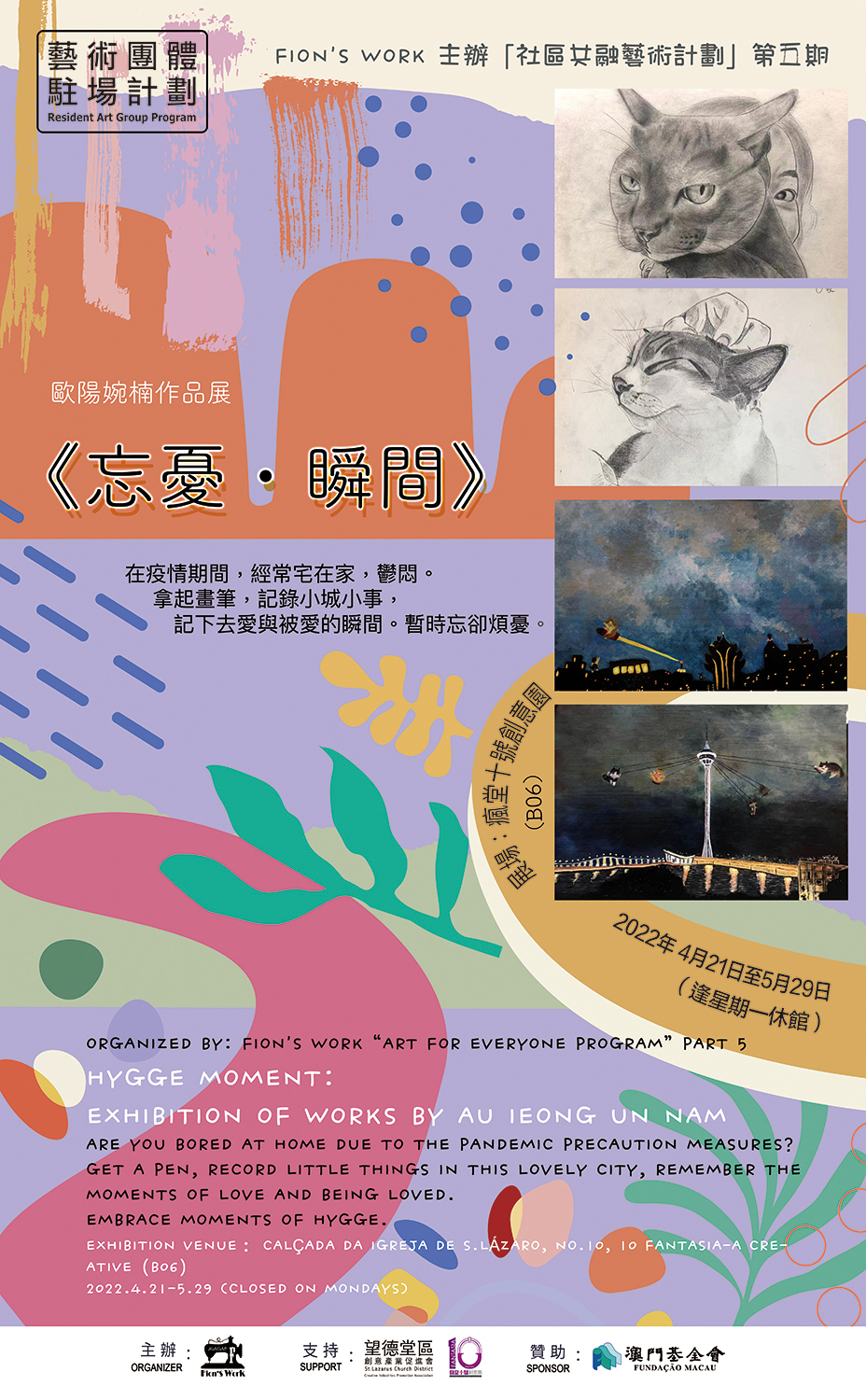 「社區共融藝術計劃」第5 期《忘憂．瞬間》－歐陽婉楠作品展