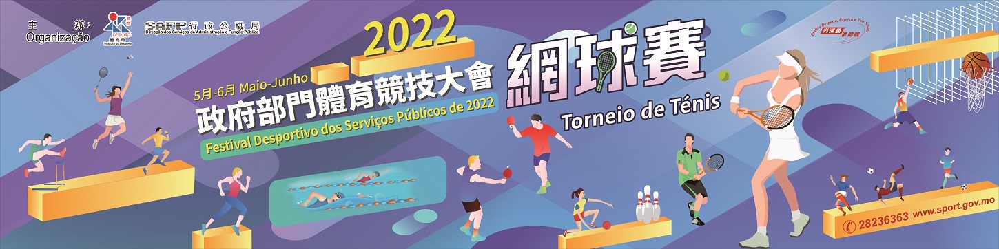 2022 政府部門體育競技大會——網球