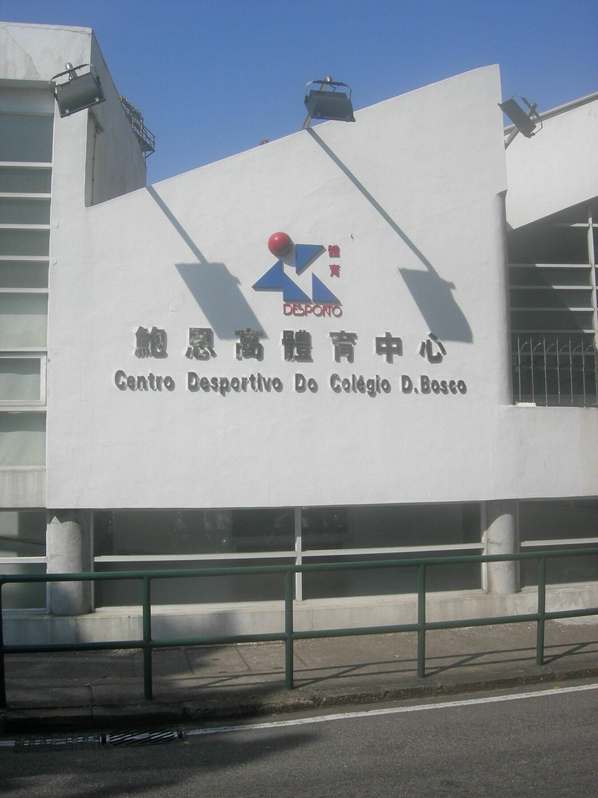 鮑思高體育中心
