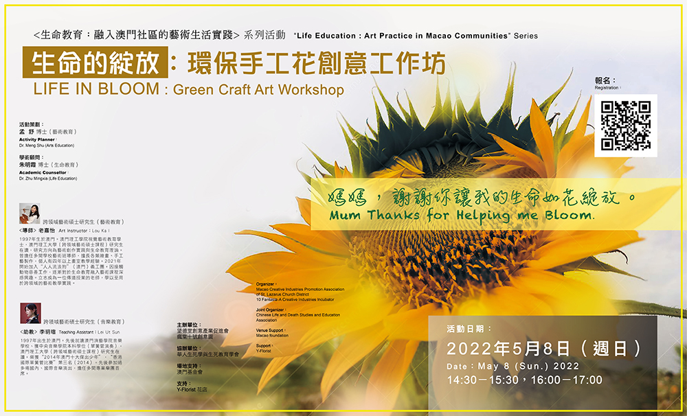 生命的綻放：環保手工花創意工作坊