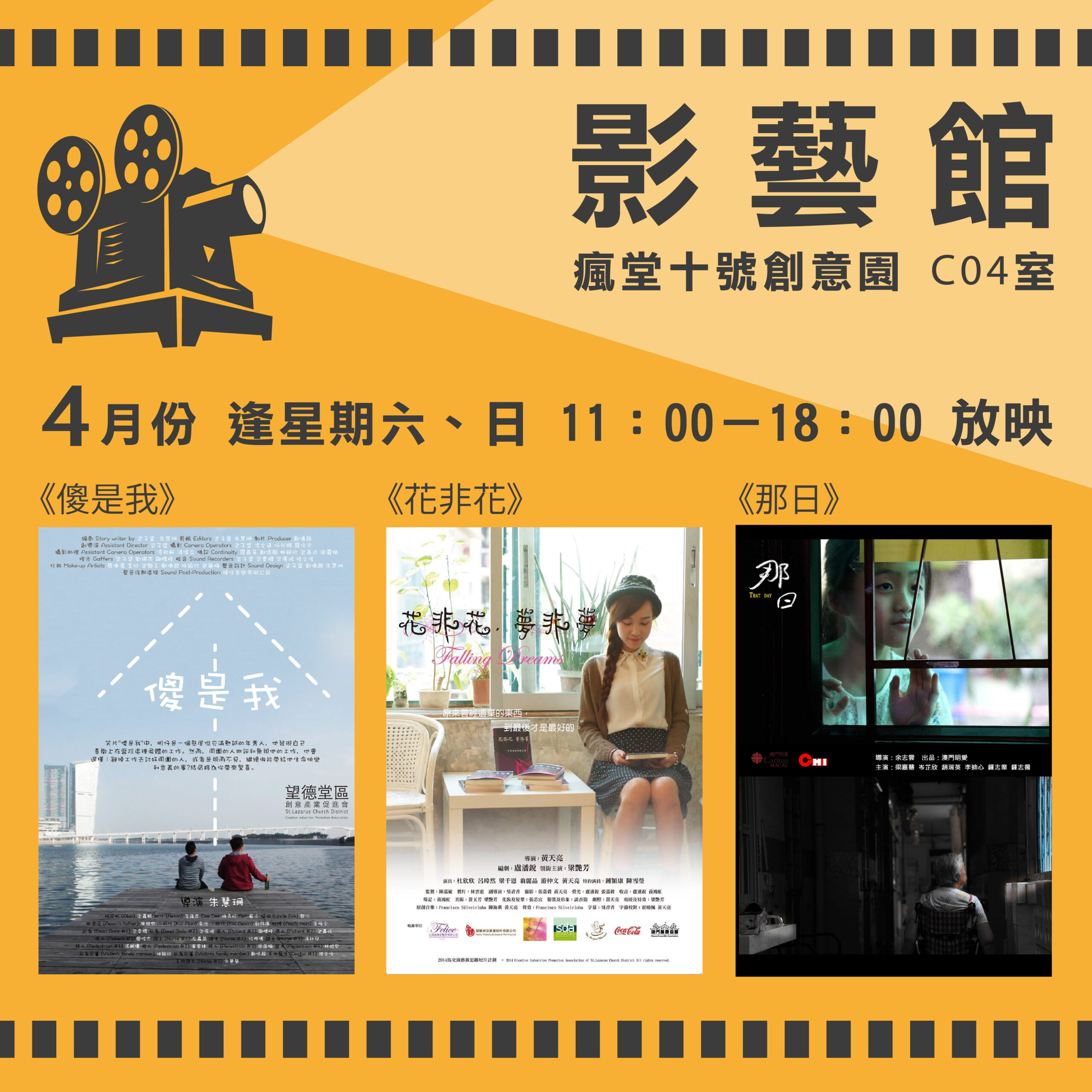 『影藝館』4月份“馬交電影“