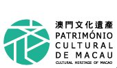澳門文化遺產