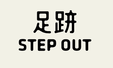 足跡Step Out