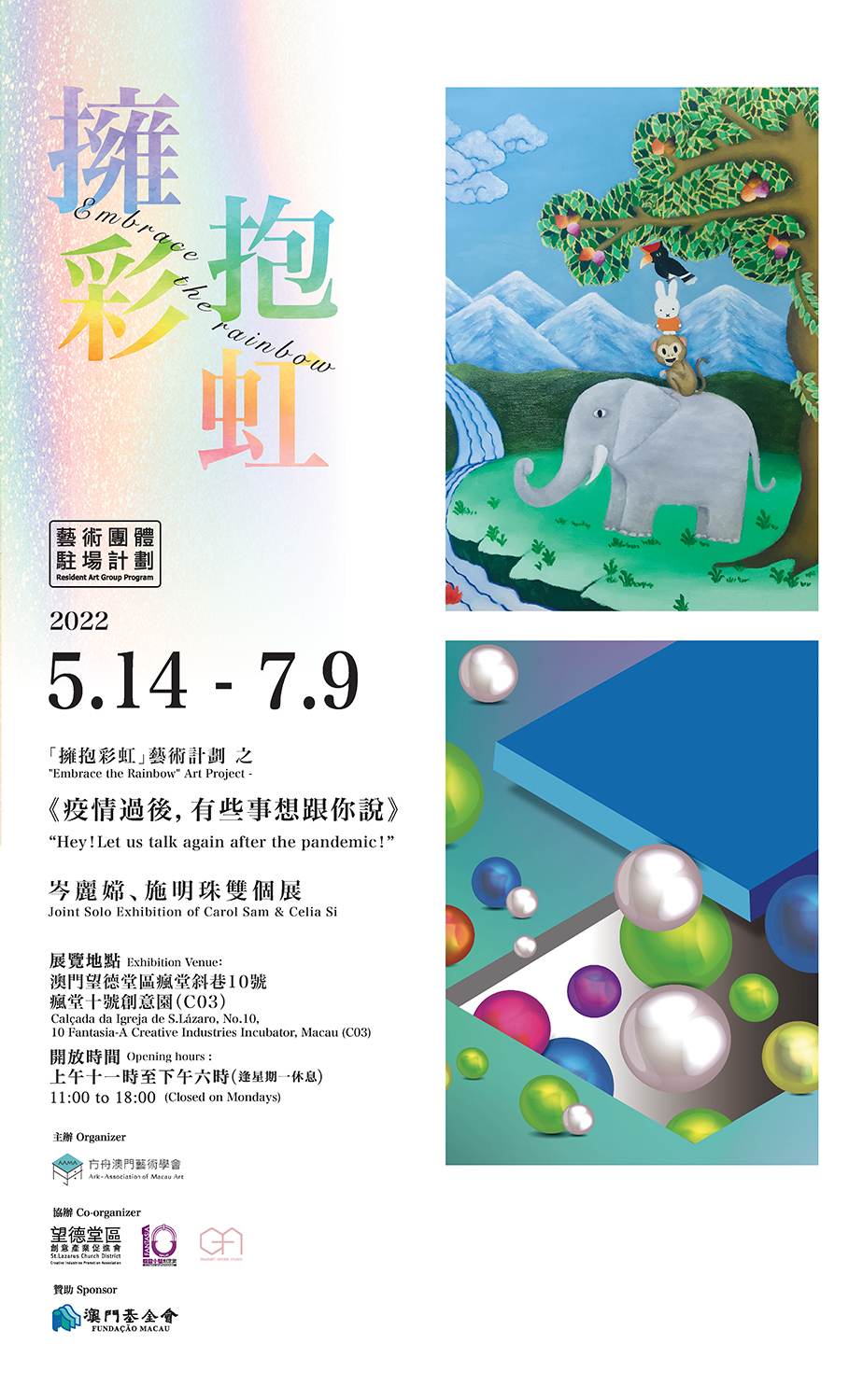 「擁抱彩虹」之《疫情過後 ，有些事想跟你說》- 岑麗嫦、施明珠雙個展