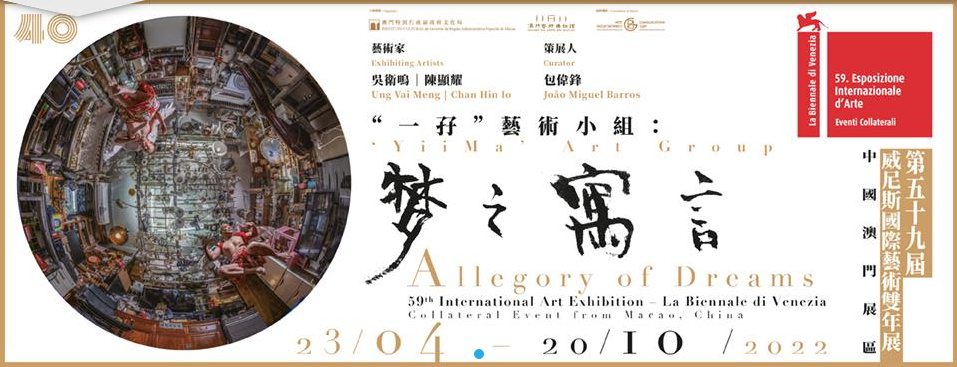 “一孖”藝術小組：夢之寓言 第五十九屆威尼斯國際藝術雙年展——中國澳門展區