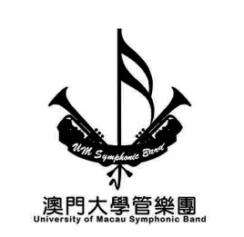 澳門管樂團