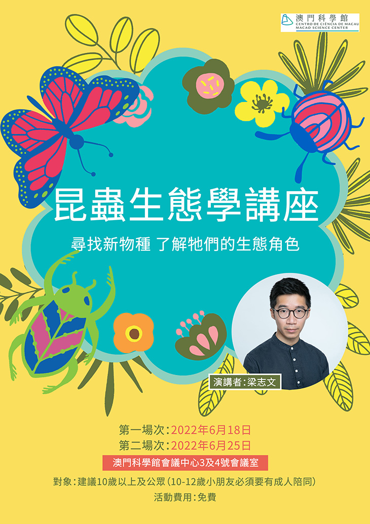 昆蟲生態學講座：尋找新物種，了解牠們的生態角色