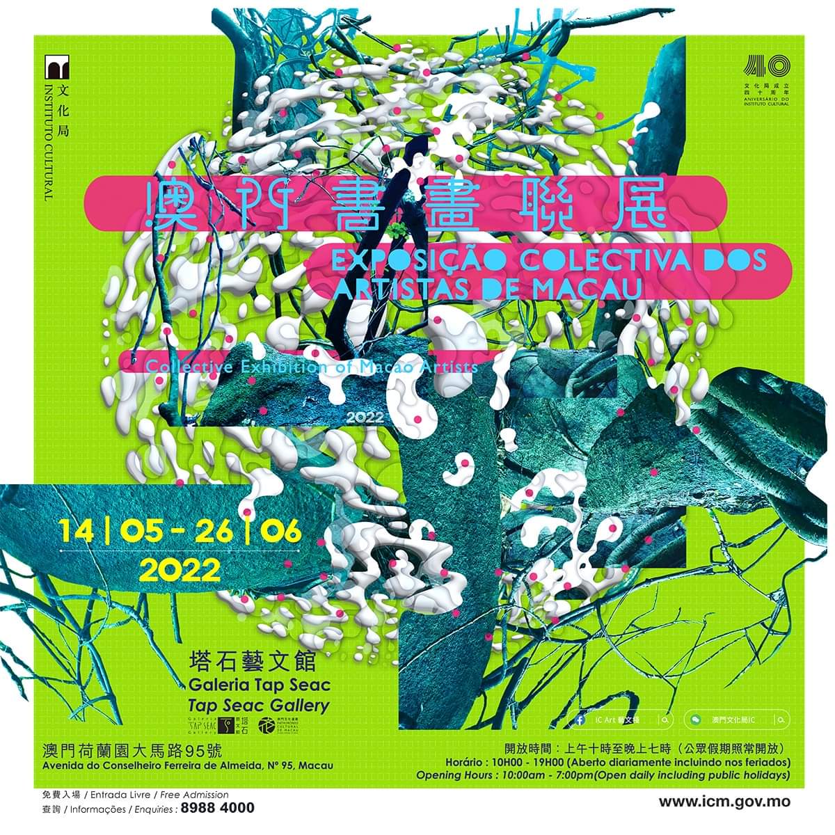 “澳門書畫聯展”