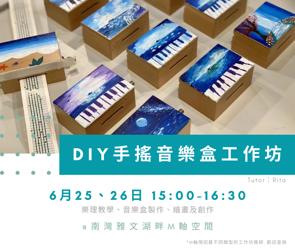 DIY手搖音樂盒工作坊