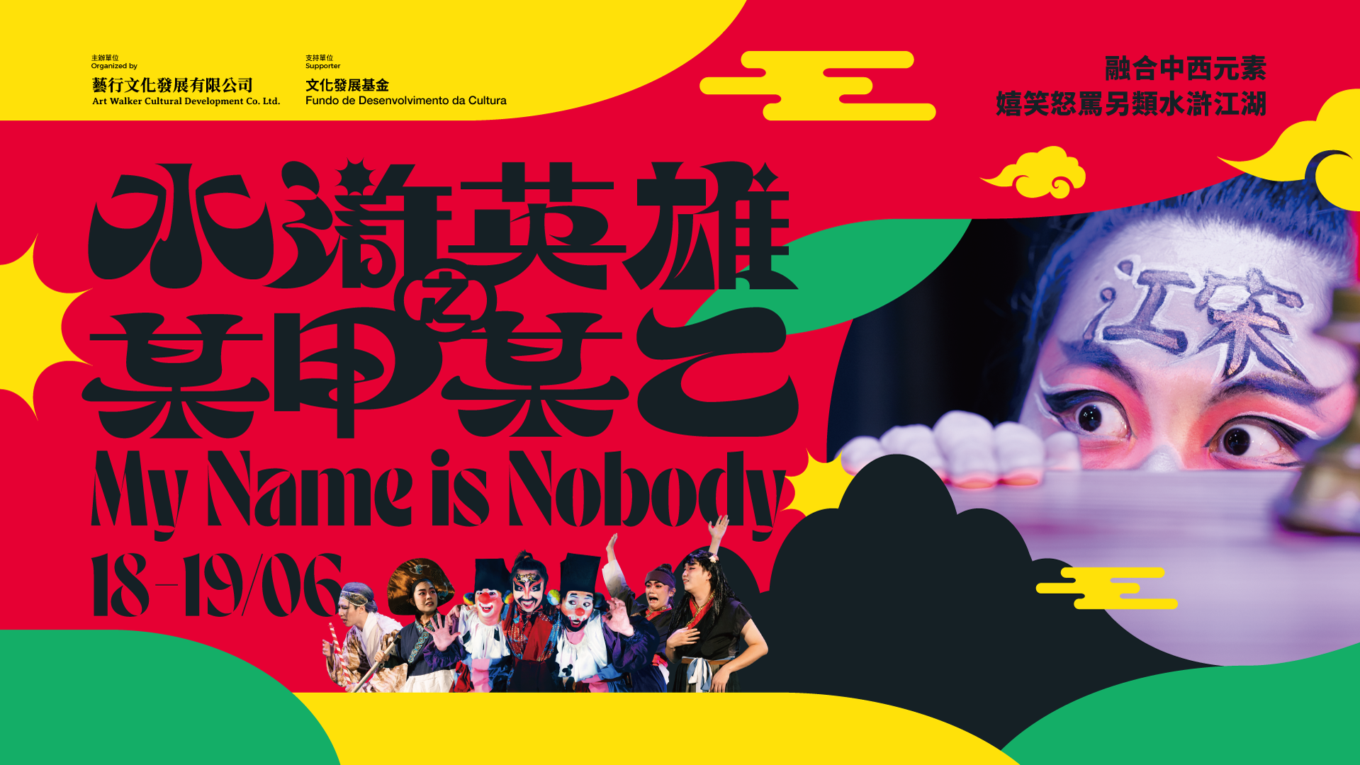 荒誕喜劇《水滸英雄之某甲某乙》