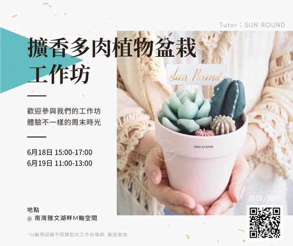 擴香盆栽工作坊