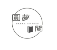 圓夢間
