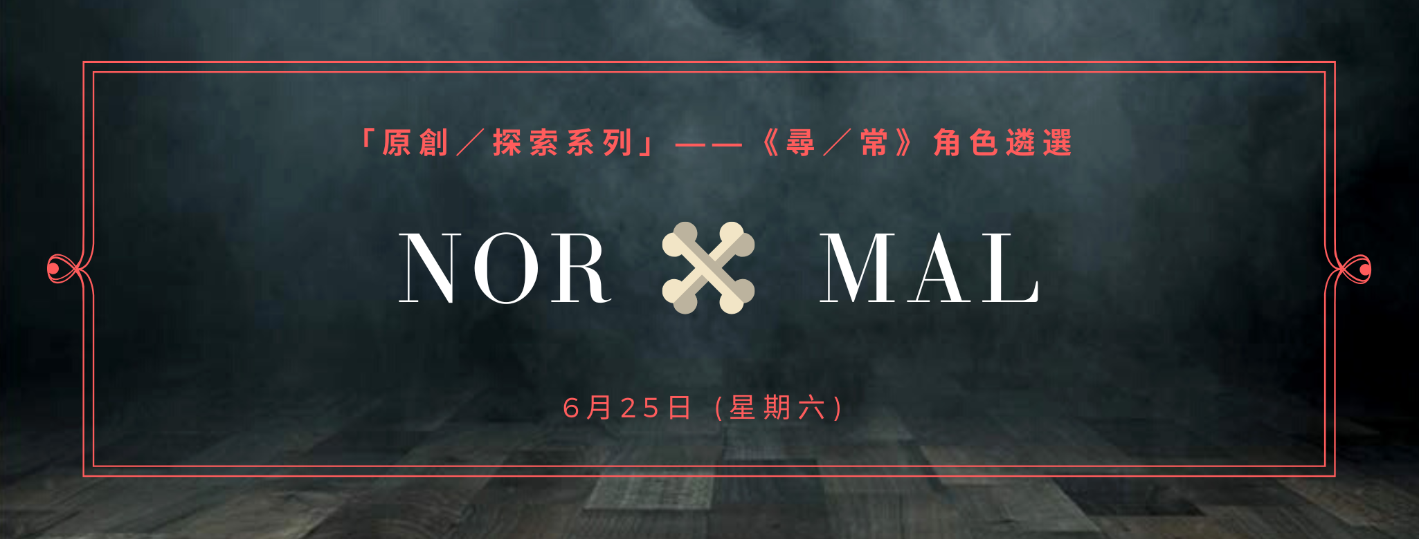 卓劇場演出「原創／探索系列」《尋／常》角色公開遴選
