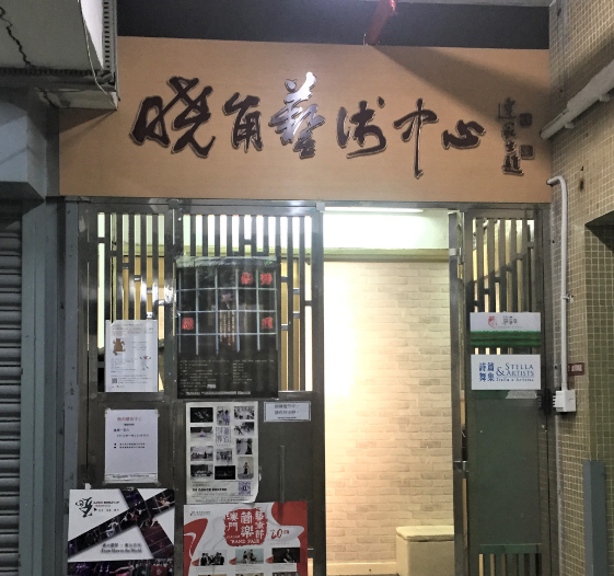 曉角藝術中心