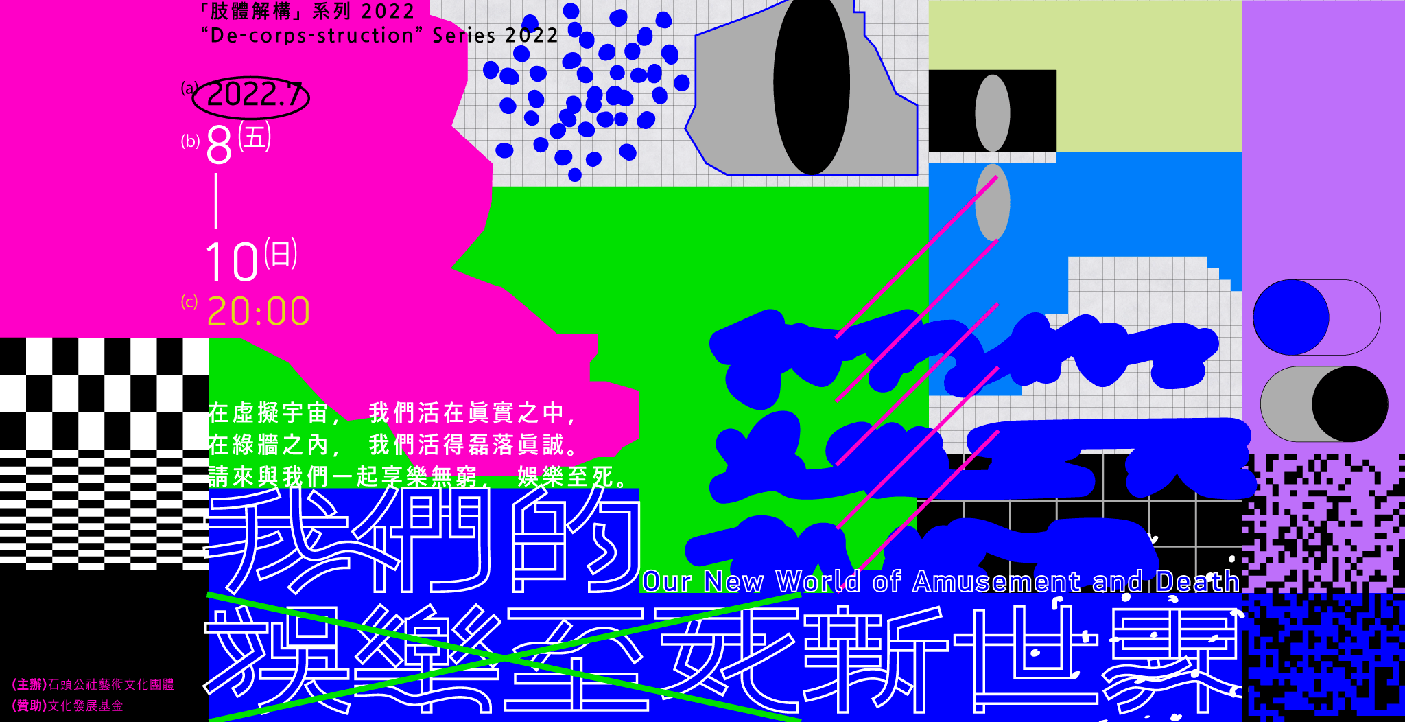 《我們的娛樂至死新世界》劇場