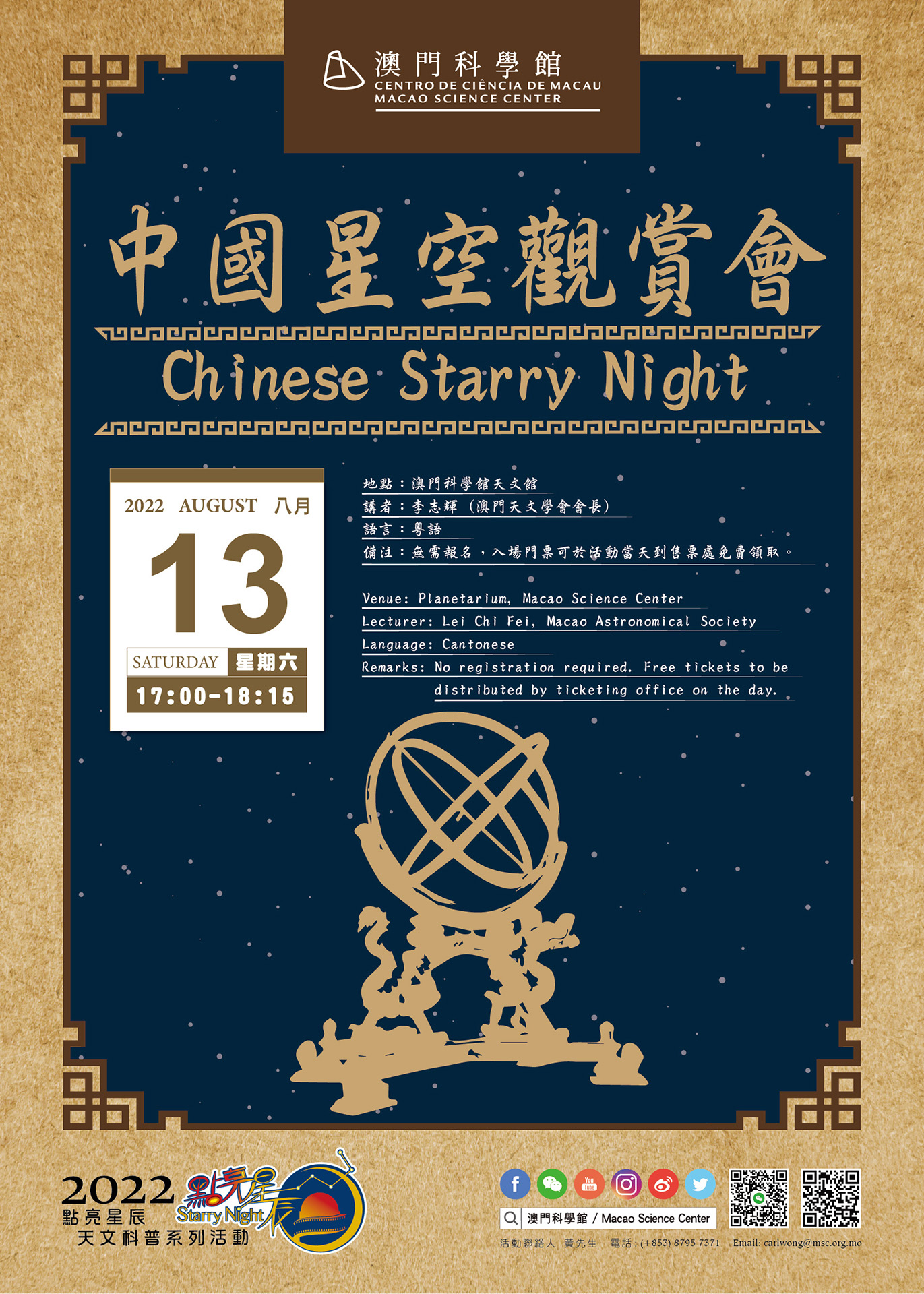 中國星空觀賞會